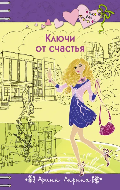 Обложка Ключи от счастья Арина Ларина