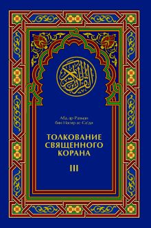 Обложка Толкование Свяшенного Корана в 3-х томах 