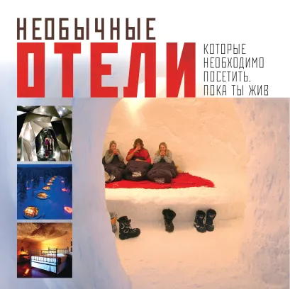 Обложка Необычные отели, которые необходимо посетить, пока ты жив