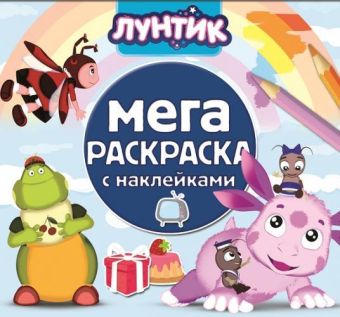 Лунтик и его друзья. МРН № 1412. Мега-раскраска с наклейками. Лунтик и его друзья. МРН № 1412. Мега-раскраска с наклейками.