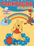 Винни и его друзья. НРО № 1476. Раскраска-отгадалка. Винни и его друзья. НРО № 1476. Раскраска-отгадалка.