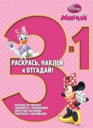Минни. РНО3-1 № 1415. Раскрась, наклей, отгадай! 3 в 1. Минни. РНО3-1 № 1415. Раскрась, наклей, отгадай! 3 в 1.