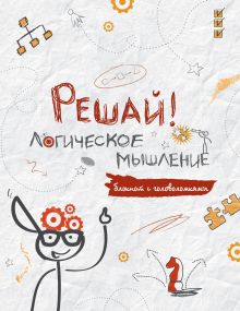 Решай! Логическое мышление