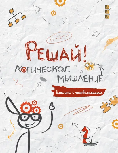 Обложка Решай! Логическое мышление 