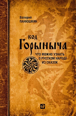 Код Горыныча. Что можно узнать о русском народе из сказок Код Горыныча. Что можно узнать о русском народе из сказок Панюшкин В.