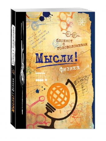 Мысли! Физика. Мысли! Физика.
