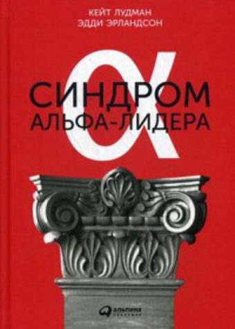 Синдром альфа-лидера Синдром альфа-лидера Эрландсон Э.,Лудман К.