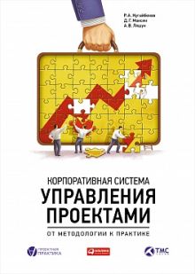 Ляшук А.,Максин Д.,Нугайбеков Р. - Корпоративная система управления проектами: От методологии к практике обложка книги Ляшук А.,Максин Д.,Нугайбеков Р. - Корпоративная система управления проектами: От методологии к практике обложка книги