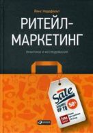 Ритейл-маркетинг: Практики и исследования Ритейл-маркетинг: Практики и исследования