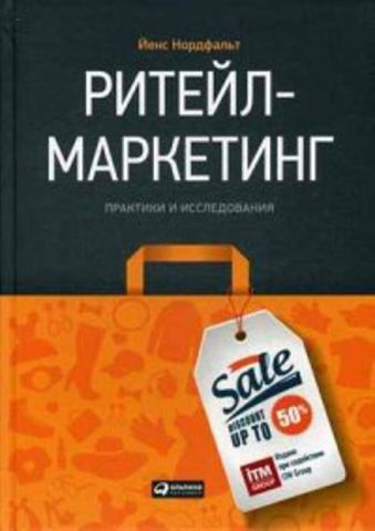 Ритейл-маркетинг: Практики и исследования Ритейл-маркетинг: Практики и исследования Нордфальт Й.