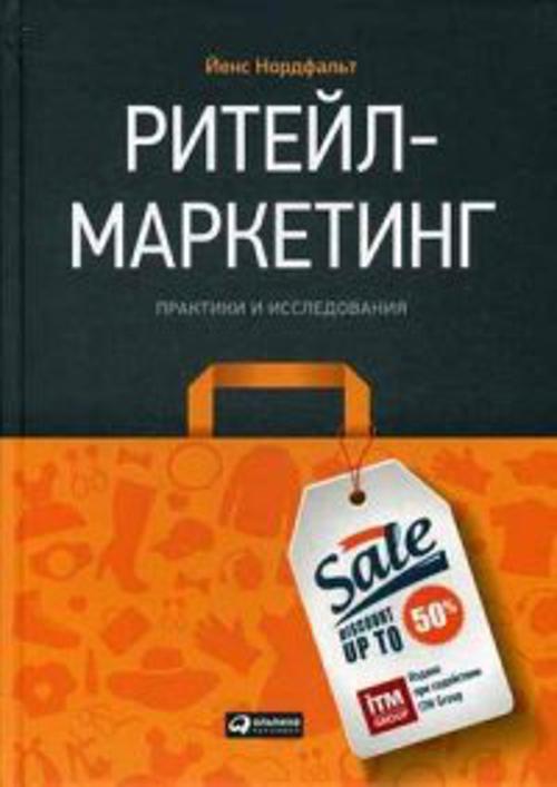 Ритейл-маркетинг: Практики и исследования Ритейл-маркетинг: Практики и исследования Нордфальт Й.