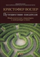 Путешествие писателя: Мифологические структуры в литературе и кино Путешествие писателя: Мифологические структуры в литературе и кино