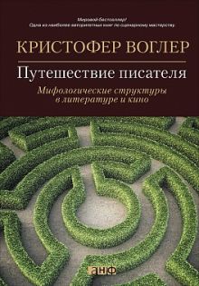 Воглер К. - Путешествие писателя: Мифологические структуры в литературе и кино обложка книги Воглер К. - Путешествие писателя: Мифологические структуры в литературе и кино обложка книги