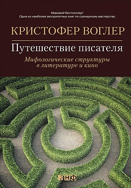 Путешествие писателя: Мифологические структуры в литературе и кино Путешествие писателя: Мифологические структуры в литературе и кино Воглер К.