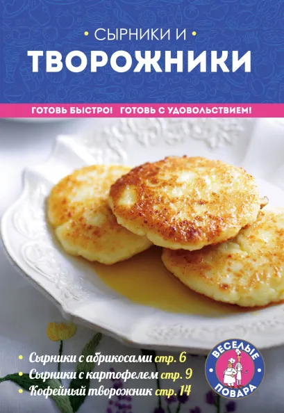 Обложка Сырники и творожники 