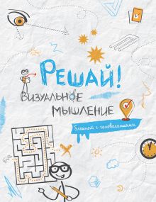 Решай! Визуальное мышление