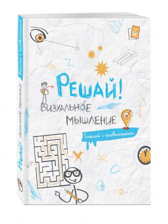 Решай! Визуальное мышление Решай! Визуальное мышление
