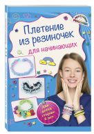 Плетение из резиночек для начинающих (для детей старше 6 лет) Плетение из резиночек для начинающих (для детей старше 6 лет)