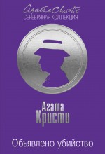 Обложка Объявлено убийство Агата Кристи