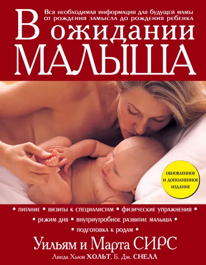 Обложка В ожидании малыша (обновленное издание, бордовая) Марта Сирс, Уильям Сирс