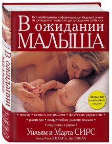 Сирс М., Сирс У., Линда Хьюи Хольт, Б. Дж. Снелл - В ожидании малыша (обновленное издание, бордовая) обложка книги Сирс М., Сирс У., Линда Хьюи Хольт, Б. Дж. Снелл - В ожидании малыша (обновленное издание, бордовая) обложка книги