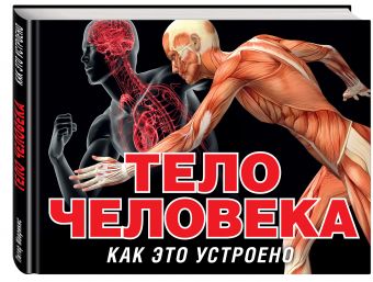 Тело человека (серия Как это устроено) Тело человека (серия Как это устроено) Маврикис П.