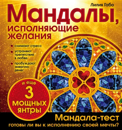 Обложка Мандалы, исполняющие желания (раскраска) Лилия Габо
