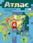 Начальный курс географии. 6 кл. Атлас. Изд.3 Начальный курс географии. 6 кл. Атлас. Изд.3