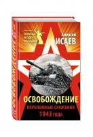 Освобождение. Переломные сражения 1943 года Освобождение. Переломные сражения 1943 года