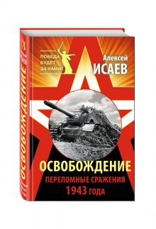 Освобождение. Переломные сражения 1943 года