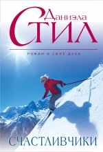 Обложка Счастливчики Даниэла Стил