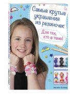 Самые крутые украшения из резиночек. Для тех, кто в теме! Самые крутые украшения из резиночек. Для тех, кто в теме!