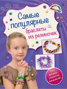 Обложка Самые популярные браслеты из резиночек Ксения Скуратович