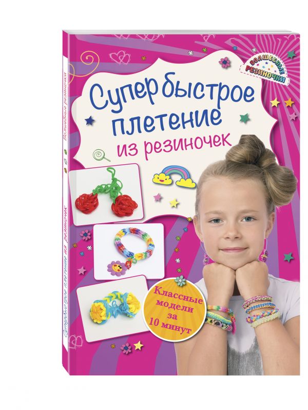 Супер быстрое плетение из резиночек: классные модели за 10 минут Супер быстрое плетение из резиночек: классные модели за 10 минут Скуратович К.Р.