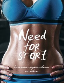 Need for sport, 3-е оформление