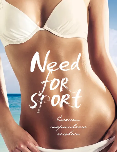 Обложка Need for sport, 4-е оформление