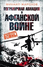 Обложка Пограничная авиация в Афганской войне Михаил Жирохов