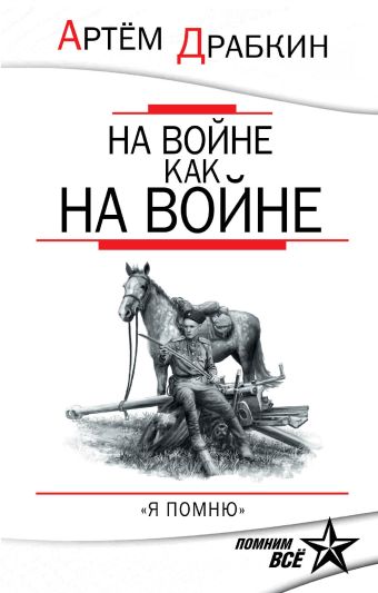 На войне как на войне. «Я помню» На войне как на войне. «Я помню» Драбкин А.В.