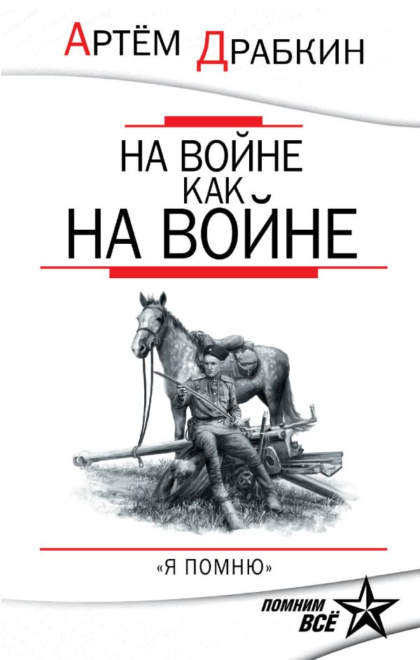 На войне как на войне. «Я помню» На войне как на войне. «Я помню» Драбкин А.В.