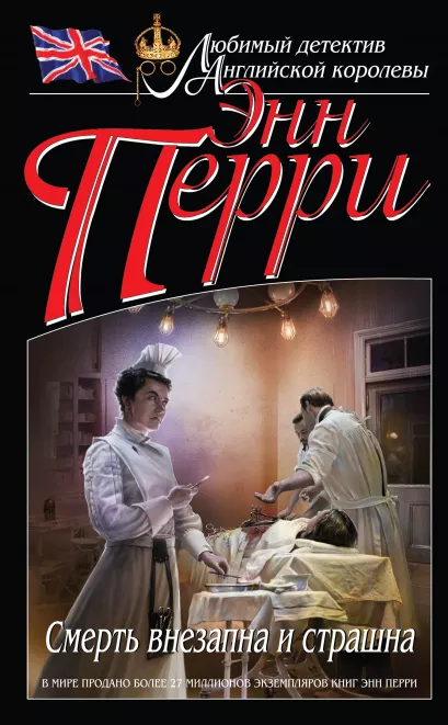 Обложка Смерть внезапна и страшна Энн Перри