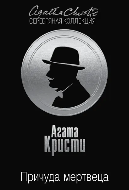 Обложка Причуда мертвеца Агата Кристи