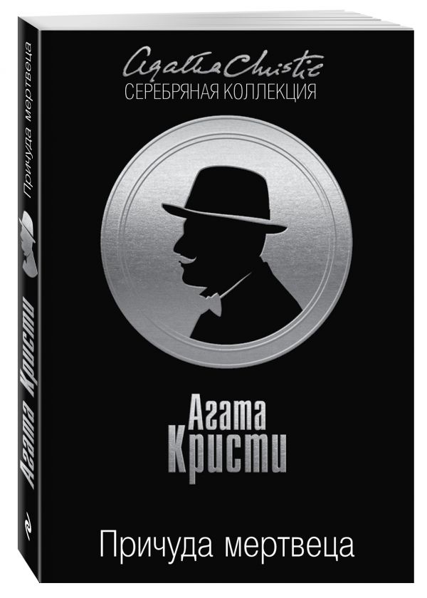 Причуда мертвеца Причуда мертвеца Кристи А.