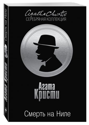 Смерть на Ниле Смерть на Ниле Кристи А.