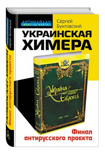 Украинская химера. Финал антирусского проекта Украинская химера. Финал антирусского проекта Бунтовский С.