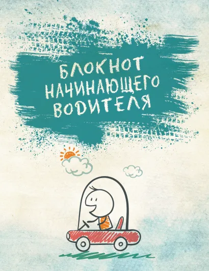 Обложка Блокнот начинающего водителя 