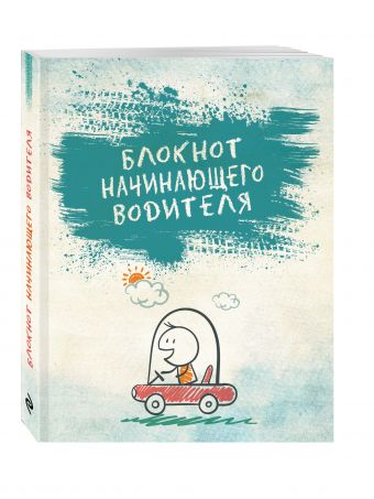 Блокнот начинающего водителя Блокнот начинающего водителя