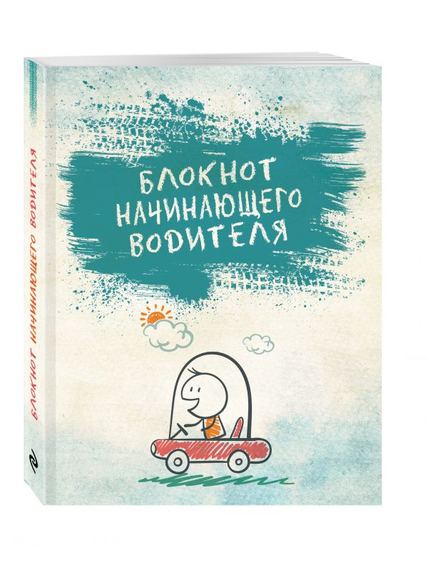 Блокнот начинающего водителя Блокнот начинающего водителя