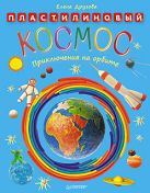 Пластилиновый космос. Приключения на орбите. Пластилиновый космос. Приключения на орбите.