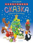 Новогодняя сказка. Лепим из пластилина. Новогодняя сказка. Лепим из пластилина.