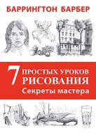 Секреты мастера. 7 простых уроков рисования. Секреты мастера. 7 простых уроков рисования.